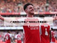 广州网球公开赛(广州网球公开赛直播)