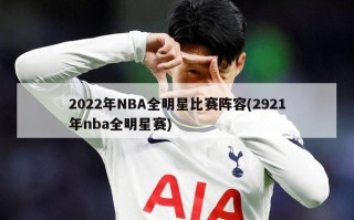 2022年NBA全明星比赛阵容(2921年nba全明星赛)
