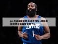 jrs低调看球免费高清直播(jrs低调看球免费高清直播无插件)