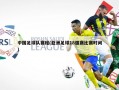 中国足球队赛程(亚洲足球18强赛比赛时间)