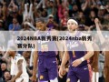 2024NBA新秀赛(2024nba新秀赛分队)