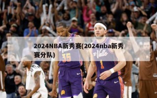 2024NBA新秀赛(2024nba新秀赛分队)