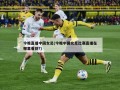 今晚直播中国女足(今晚中国女足比赛直播在哪里看到?)