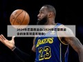 2024年巴黎奥运会(2024年巴黎奥运会的体育项目有哪些)