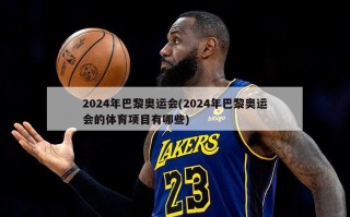 2024年巴黎奥运会(2024年巴黎奥运会的体育项目有哪些)