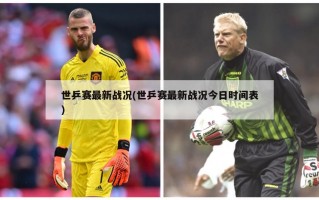 世乒赛最新战况(世乒赛最新战况今日时间表)