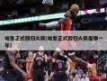 哈登正式回归火箭(哈登正式回归火箭是哪一年)