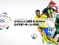 2009nba总决赛视频(2009nba总决赛第一场cctv5视频)