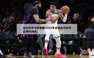 全运会羽毛球赛程(2021年全运会羽毛球比赛时间表)
