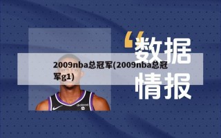 2009nba总冠军(2009nba总冠军g1)