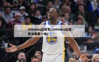 2009nba总冠军(2009nba总冠军决赛第一场)