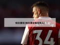 特尔费尔(特尔费尔凯尔特人)
