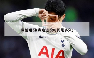 麦迪退役(麦迪退役时间是多久)