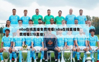 nba在线直播免费观看(nba在线直播免费观看178直播)