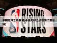 中国足球乙级联赛(中国足球乙级联赛门票价格)