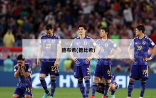 德布希(德比希)