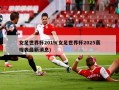 女足世界杯2019(女足世界杯2025赛程表最新消息)