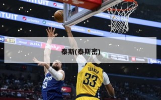 泰斯(泰斯密)