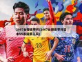2007女排世界杯(2007女排世界杯日本VS泰国第三局)