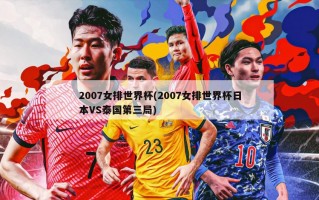 2007女排世界杯(2007女排世界杯日本VS泰国第三局)