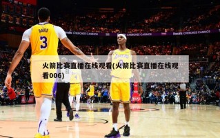 火箭比赛直播在线观看(火箭比赛直播在线观看006)