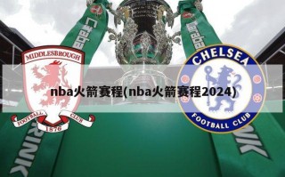 nba火箭赛程(nba火箭赛程2024)