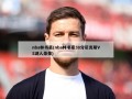 nba林书豪(nba林书豪38分尼克斯VS湖人录像)