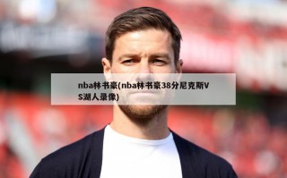 nba林书豪(nba林书豪38分尼克斯VS湖人录像)