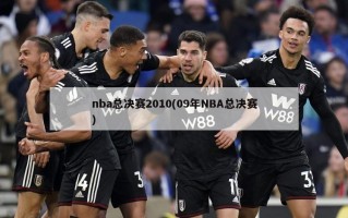 nba总决赛2010(09年NBA总决赛)