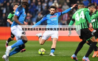 东京奥运会比赛日程安排(东京奥运会比赛时间)