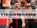林书豪nba(林书豪nba生涯数据)