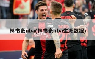 林书豪nba(林书豪nba生涯数据)
