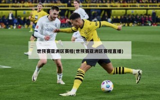 世预赛亚洲区赛程(世预赛亚洲区赛程直播)