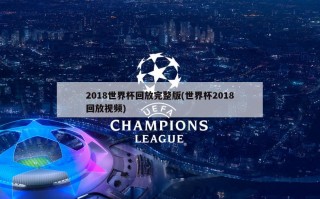 2018世界杯回放完整版(世界杯2018回放视频)