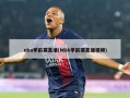 nba季前赛直播(NBA季前赛直播视频)