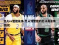 热火vs雷霆录像(热火对雷霆的总决赛录像回放)