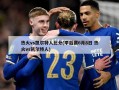 热火vs凯尔特人比分(季后赛6月8日 热火vs凯尔特人)