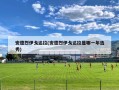 安德烈伊戈达拉(安德烈伊戈达拉是哪一年选秀)