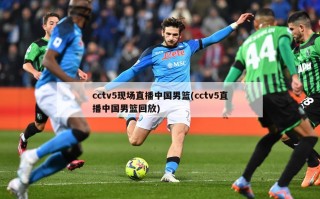 cctv5现场直播中国男篮(cctv5直播中国男篮回放)