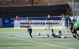 咪咕体育nba无插件直播(咪咕体育nba在线直播)