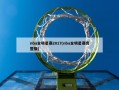 nba全明星赛2017(nba全明星赛完整版)