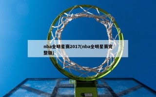 nba全明星赛2017(nba全明星赛完整版)