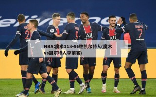 NBA:魔术113-96胜凯尔特人(魔术vs凯尔特人季前赛)