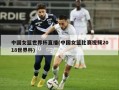中国女篮世界杯直播(中国女篮比赛视频2018世界杯)