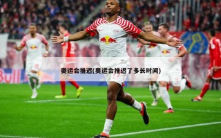 奥运会推迟(奥运会推迟了多长时间)