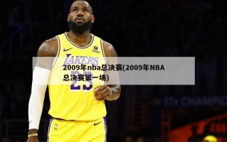 2009年nba总决赛(2009年NBA总决赛第一场)