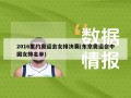 2016里约奥运会女排决赛(东京奥运会中国女排名单)