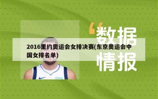 2016里约奥运会女排决赛(东京奥运会中国女排名单)