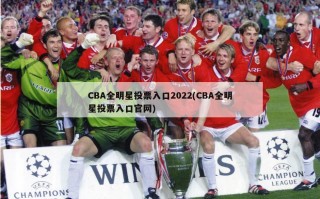 CBA全明星投票入口2022(CBA全明星投票入口官网)