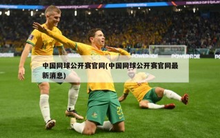 中国网球公开赛官网(中国网球公开赛官网最新消息)